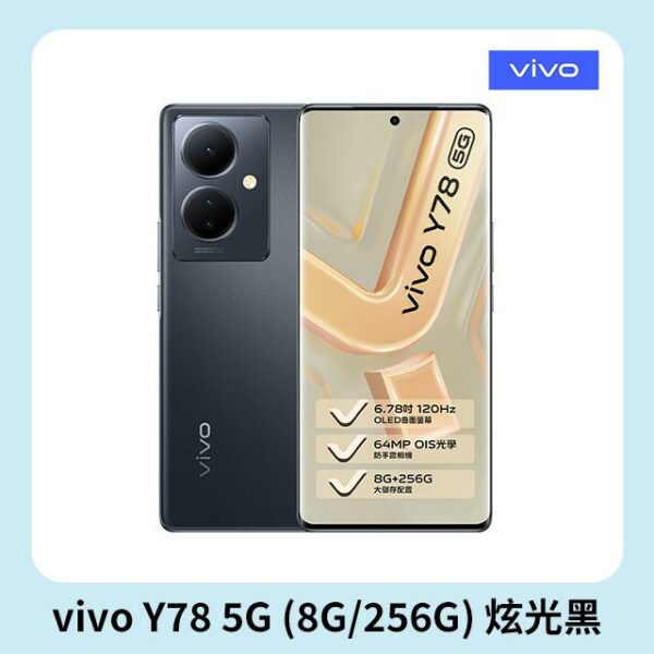 vivo Y78 5G (8G/256G) 炫光黑vivo收購