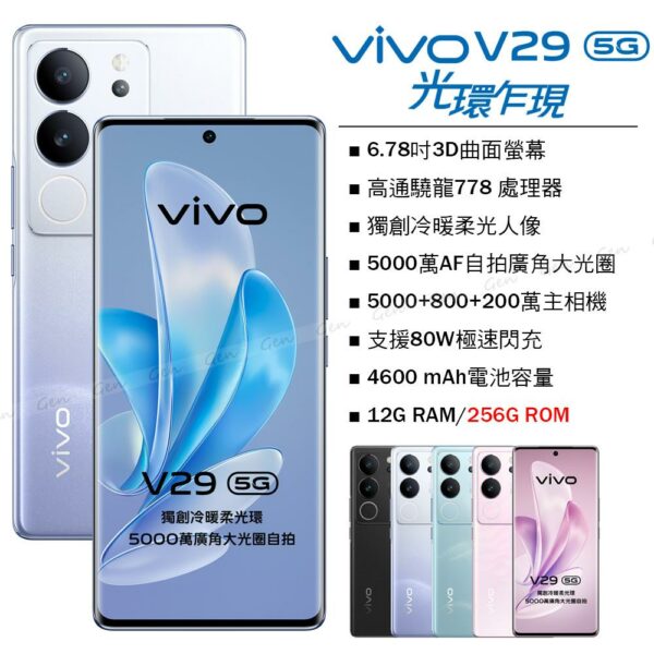 vivo V29 5G (12G/256G) -繁星紫vivo收購