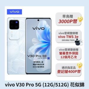 vivo V30 Pro 5G (12G/512G) -花似錦vivo收購